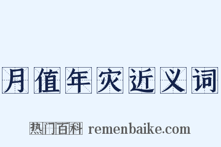 月值年灾近义词是什么意思的图片